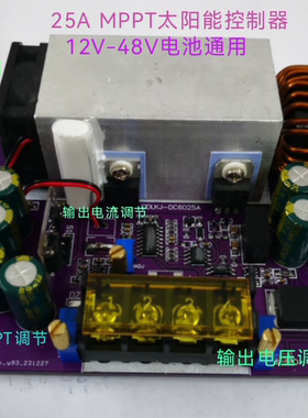 800W 12-48V锂电蓄电池通用25A 太阳能电加热 MPPT太阳能充电模块