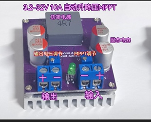 10A自动升降压可调电源模 稳压器 太阳能mppt充电器 电容充电模块
