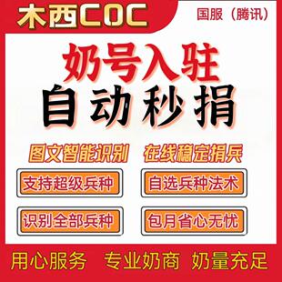 木西COC部落冲突国服奶号入驻出租奶秒捐满级奶 辅助脚本自动捐兵