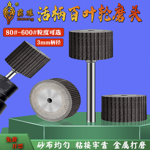 霸狼活柄百叶轮磨头黑砂抛光打磨轮千叶砂布打磨头电磨头3mm柄