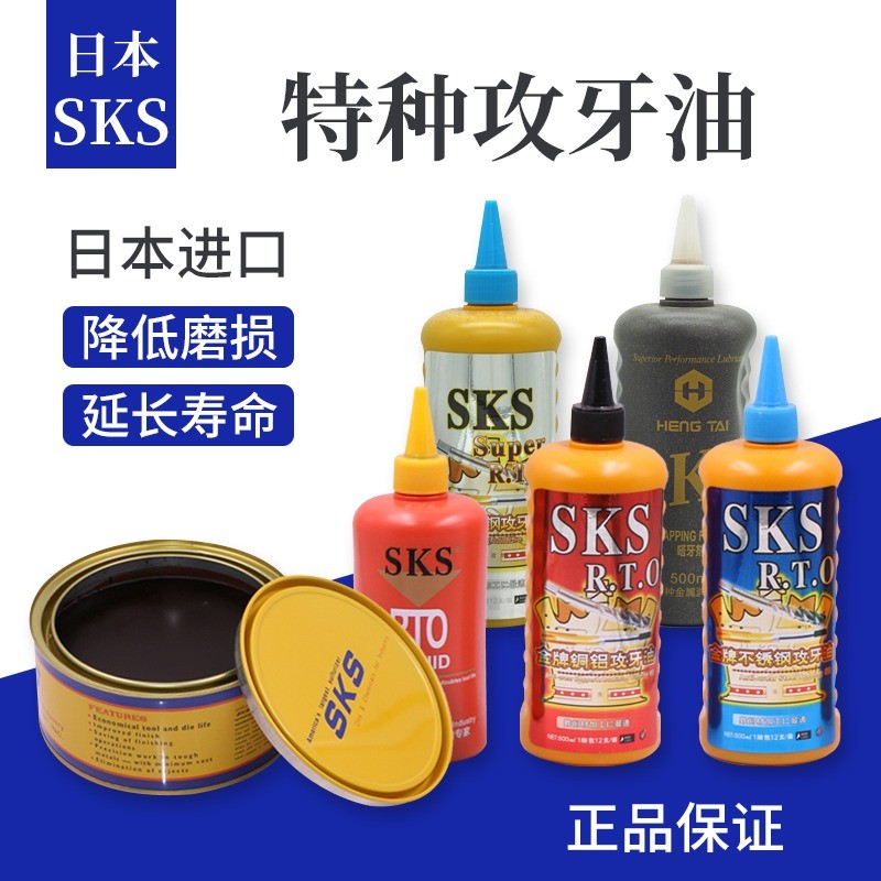 日本SKS不锈钢攻牙油攻丝油铜铝铁500ml切削液专用丝攻油除防锈剂