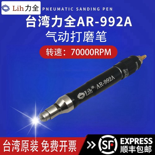 台湾力全AR-992A气动研磨机打磨机风磨笔工业级手持式抛光工具