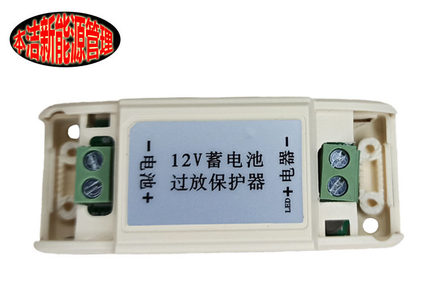 12v铅酸铁锂电池过放电亏电保护器监控灯具机器门禁玩具电源管理