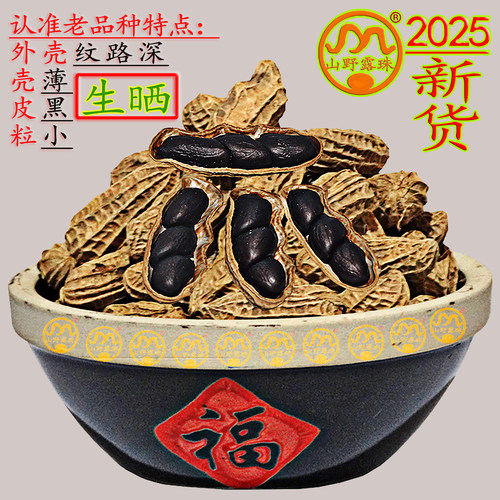 云南黑花生500g带壳富硒山野露珠
