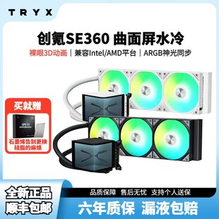 TRYX展域360SE一体式水冷散热器多平台ARGB全新正品6.67寸曲面屏