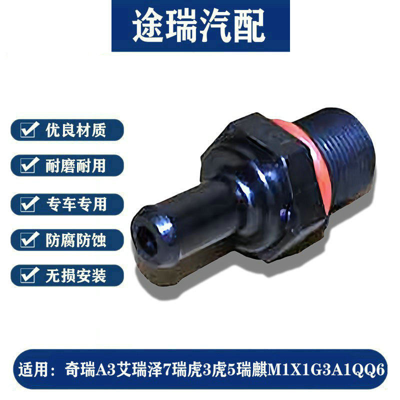适用奇瑞A3艾瑞泽7瑞虎3虎5瑞麒M1X1G3A1QQ6原厂针式PCV阀废气阀