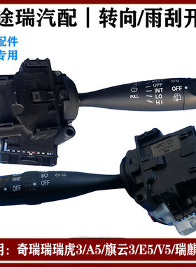 适用奇瑞瑞虎3A5旗云3E5V5E3G3M7原厂大灯转向开关雾灯前雨刮开关