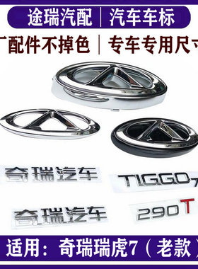 适用奇瑞瑞虎7全车标牌 原厂TIGGO7标志 奇瑞汽车字标CAC车标LOGO