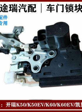 适用奇瑞开瑞K50K60凯翼V3K50EVK60EV原厂车门锁体闭锁器电动门锁