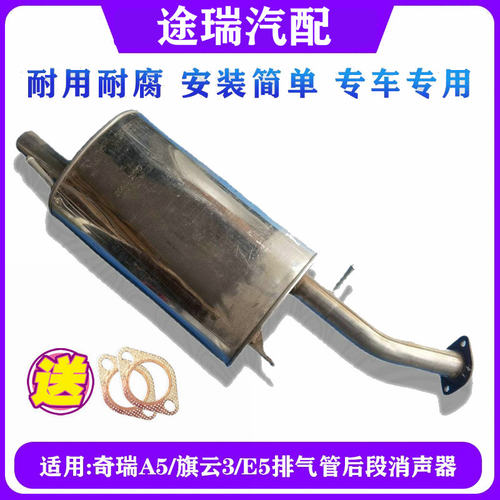奇瑞A5旗云3E5后消声器后排气管