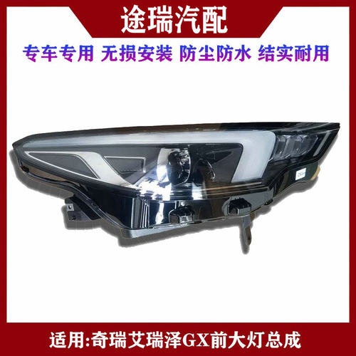 原装奇瑞艾瑞泽5PGXLED大灯总成