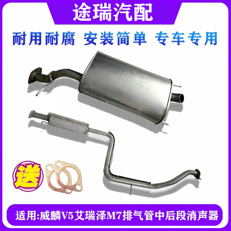 奇瑞威麟V5东方之子M7中后排气管