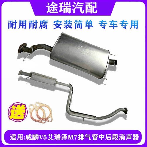 奇瑞威麟V5东方之子M7中后排气管