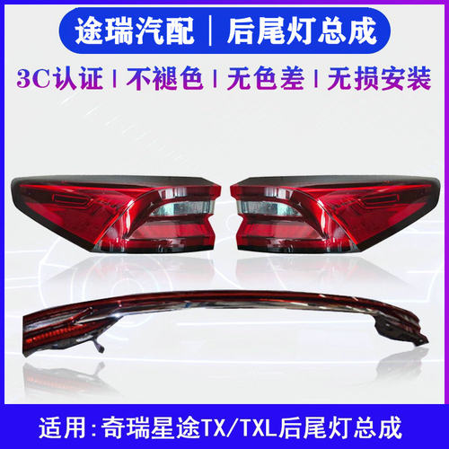 奇瑞星途TXTXL后尾灯总成原装件