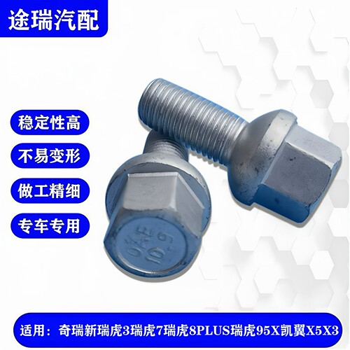 奇瑞新瑞虎3X虎5X虎7虎8轮胎螺丝