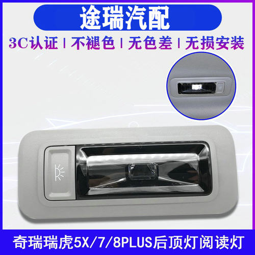 奇瑞瑞虎78plus5X室内后阅读顶灯