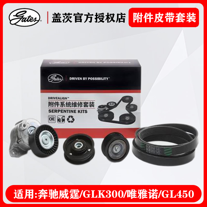 盖茨威霆GLK300GL450发电机皮带