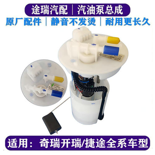 奇瑞开瑞汽油泵总成原装件质量好