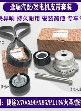 奇瑞捷途X70X90X95 PLUS大圣旅行者原厂发电机皮带张紧器惰轮套装