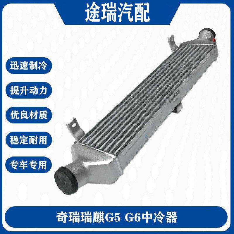 适用奇瑞瑞麒g5 g6中冷器 散热器 涡轮增压低温散热器 中冷器总成