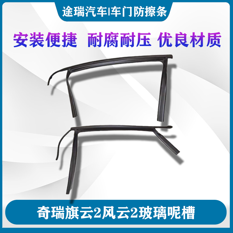 适用奇瑞旗云2左右前后车门呢槽风云2主副驾驶玻璃泥槽密封橡胶条