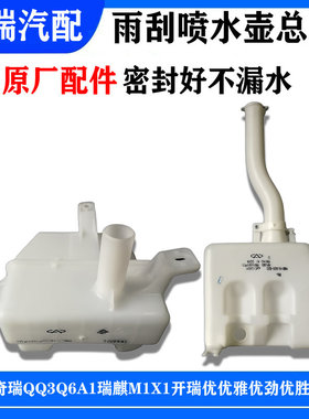 奇瑞QQ3Q6A1瑞麒M1X1开瑞优优雅优劲优胜旗云1原厂雨刮喷水壶水箱