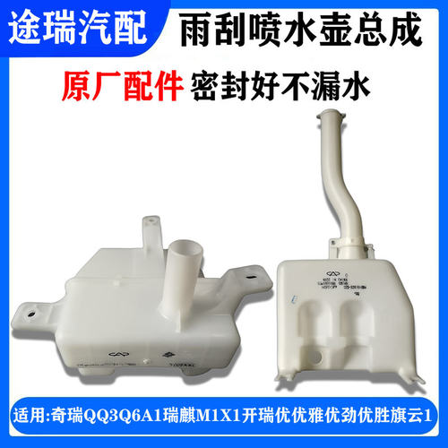 奇瑞Q3A1瑞麒M1X1雨刮器水壶原装