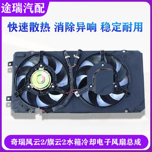 奇瑞风云2旗云2冷却电子风扇总成