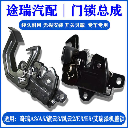 奇瑞A3A5旗云3E5瑞麒G3前机盖锁