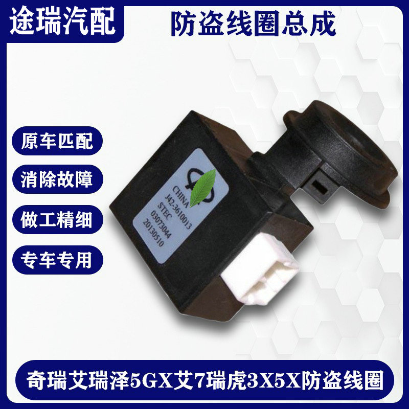 奇瑞艾瑞泽5GX艾7防盗线圈原装件