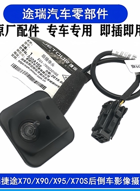 适用奇瑞捷途X70X90X95X70PLUS后摄像头原厂车载前后倒车影像摄像