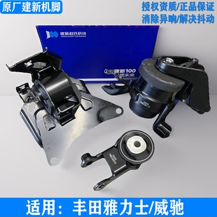 建新原厂适用丰田雅力士致炫致享威驰发动机机脚胶变速箱支架软垫