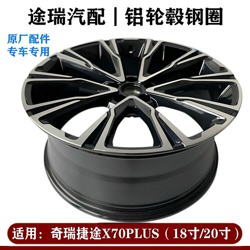 奇瑞捷途X70plus铝合金钢圈原装