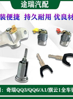 适用奇瑞QQ3Q6旗云1A1原厂车门锁行李箱锁点火锁全车成套锁芯钥匙