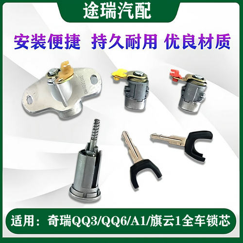 奇瑞QQ3Q6旗云1A1车门锁原装耐用