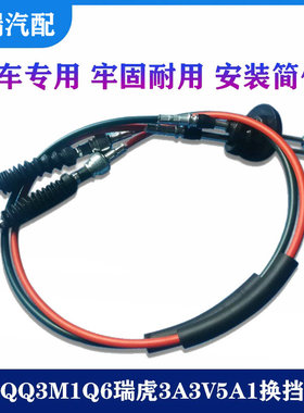 适用奇瑞QQ3M1Q6瑞虎3A3V5A1A5旗云2风云2东方之子X1换挡拉线选挡