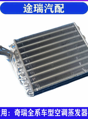 适用奇瑞QQ3Q6M1X1A5旗云风云2E3瑞虎5艾瑞泽7V5原厂空调蒸发器芯