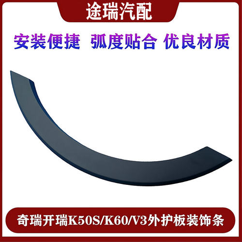 用奇瑞开瑞K50SK60V3左右轮眉