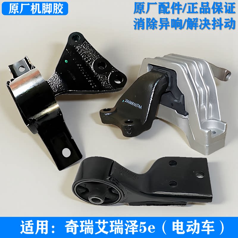 适用奇瑞艾瑞泽5e国金EV电动车原厂机脚垫后支架垫艾瑞泽5e机脚胶