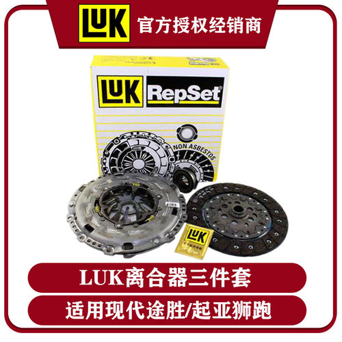 LUK现代途胜起亚狮跑离合器三件