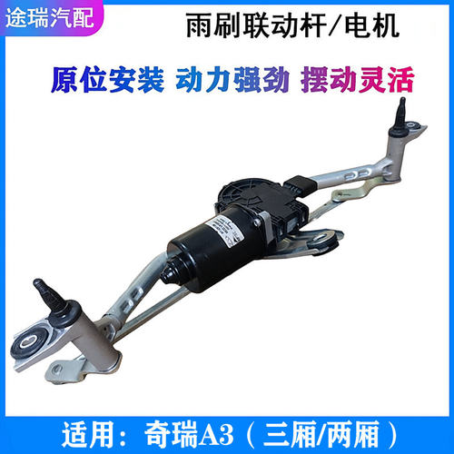 奇瑞A3原厂雨刮连动杆带电机总成