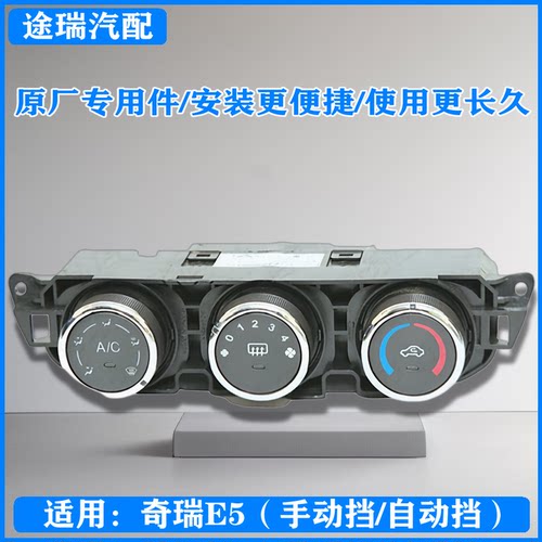 奇瑞E5空调面板空调开关原装正品