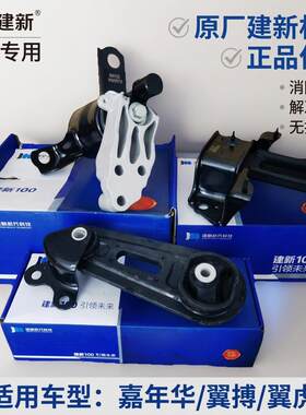 建新原厂福特嘉年华翼搏翼虎机脚