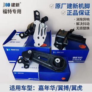 建新原厂适用福特嘉年华 翼搏 翼虎发动机机脚胶变速箱支架垫机脚