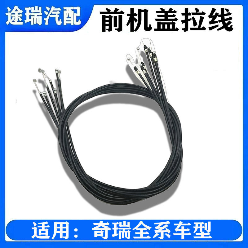 奇瑞QQ6A1风云2V5A5A3引擎盖拉线