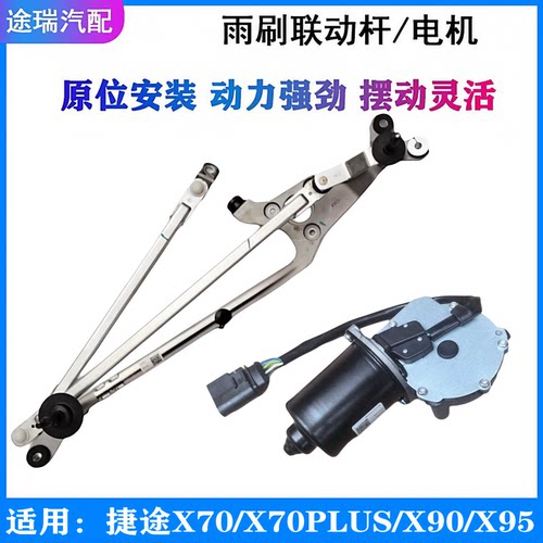 奇瑞捷途X70X90X95前雨刮器总成