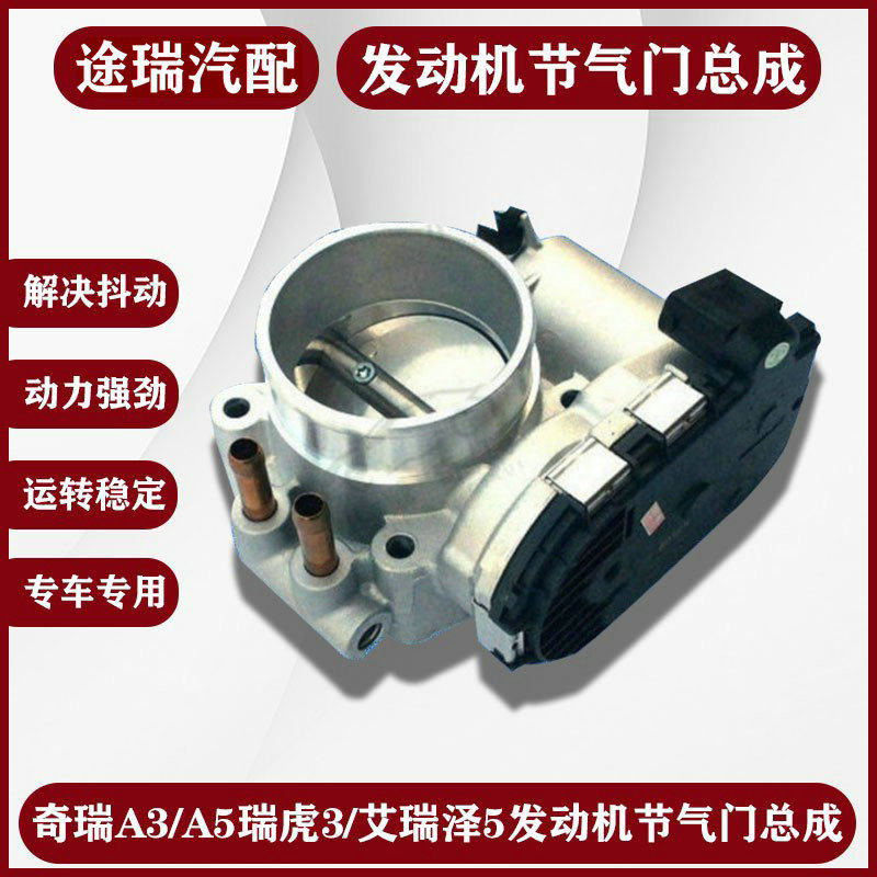 适用奇瑞A3A5瑞虎3艾瑞泽57GXG3M7V5瑞虎8原厂节气门电子节流阀体