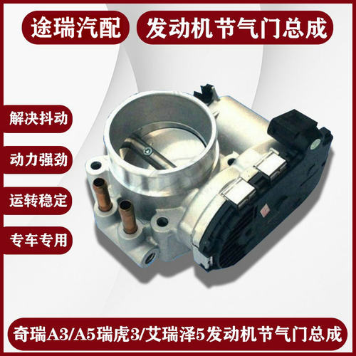 奇瑞发动机节气门总成原装博世件