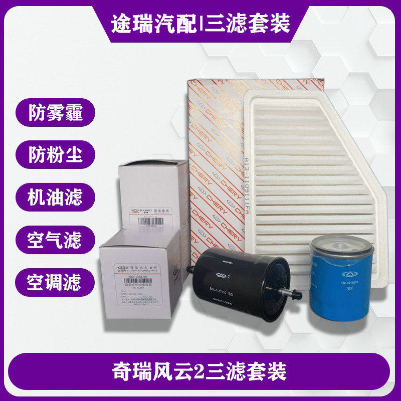 奇瑞风云2机滤芯+空滤+汽滤套装图片