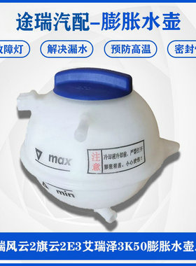 适用奇瑞旗云2风云2艾瑞泽3E3瑞虎3X开瑞K50SK60防冻液膨胀箱水壶
